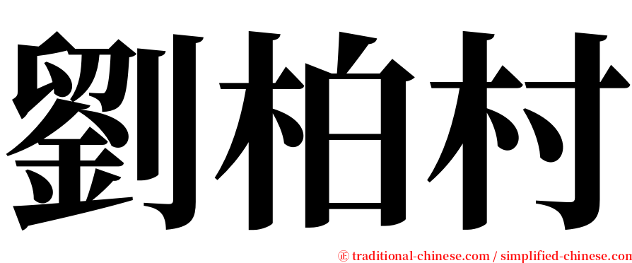 劉柏村 serif font