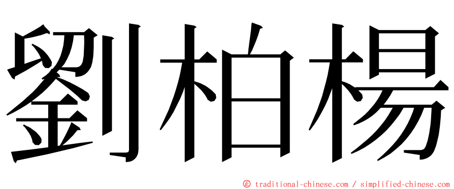 劉柏楊 ming font