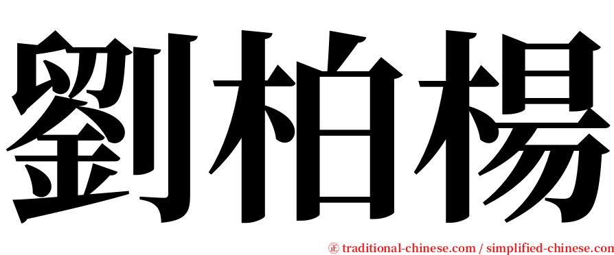 劉柏楊 serif font