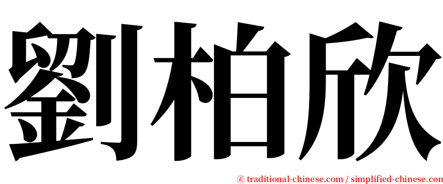 劉柏欣 serif font