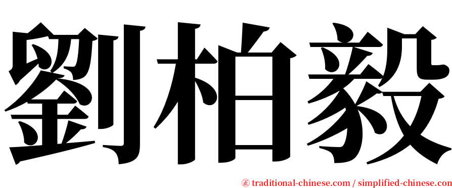 劉柏毅 serif font