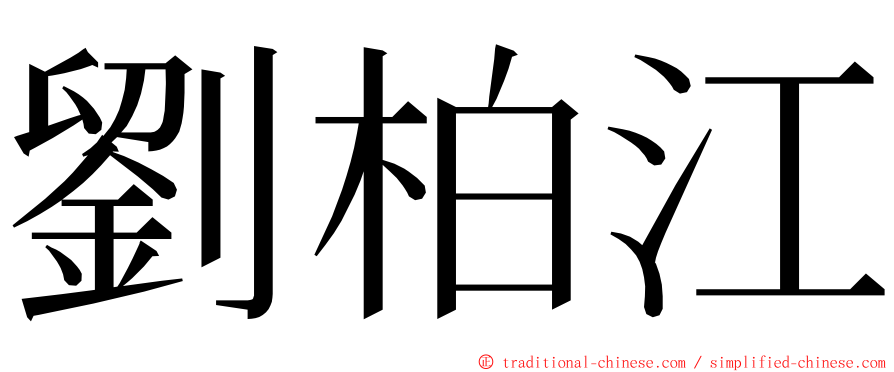 劉柏江 ming font