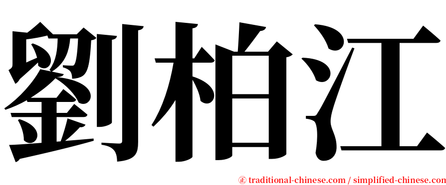 劉柏江 serif font