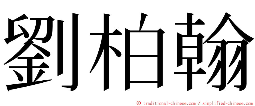 劉柏翰 ming font