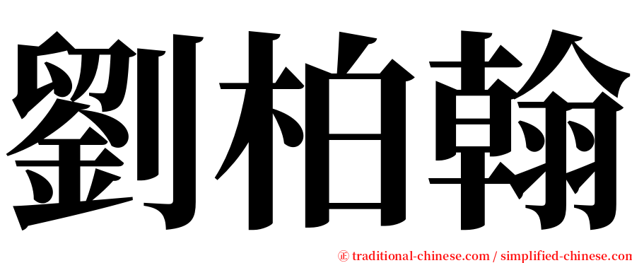 劉柏翰 serif font