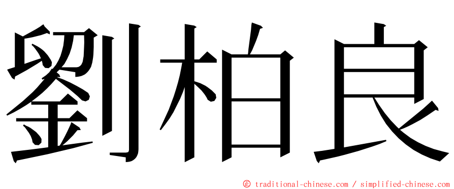 劉柏良 ming font