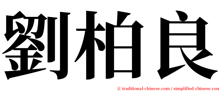 劉柏良 serif font