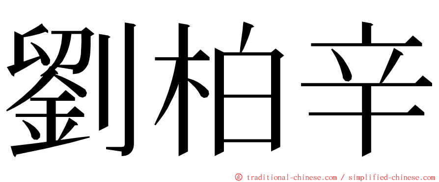 劉柏辛 ming font