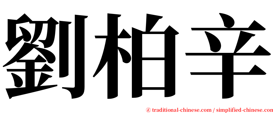 劉柏辛 serif font