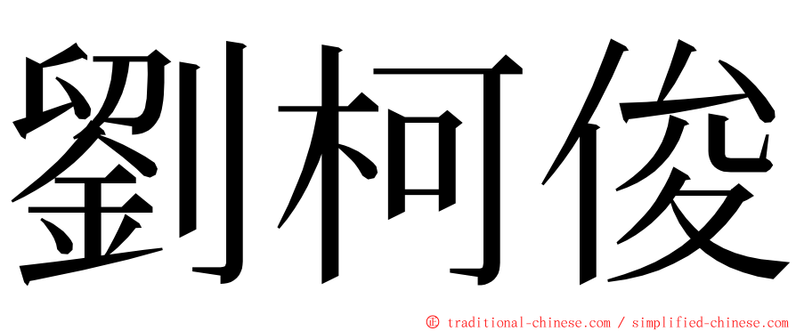 劉柯俊 ming font