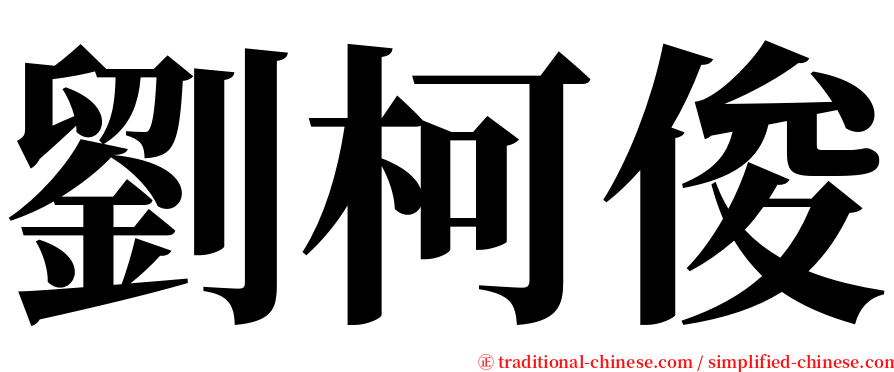 劉柯俊 serif font