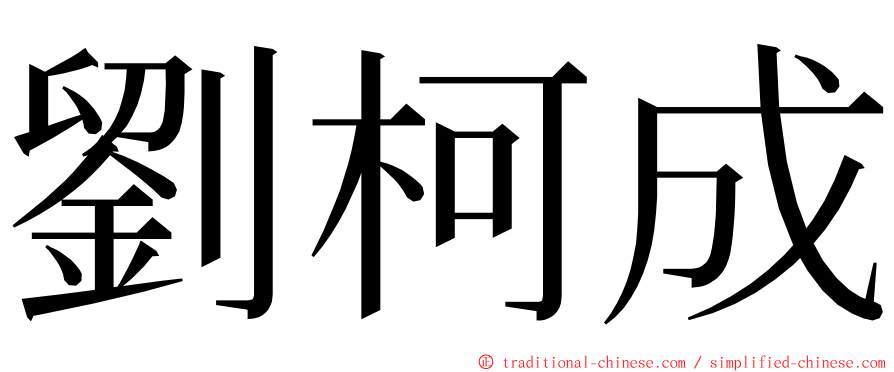 劉柯成 ming font