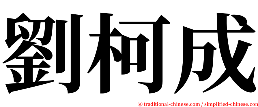 劉柯成 serif font