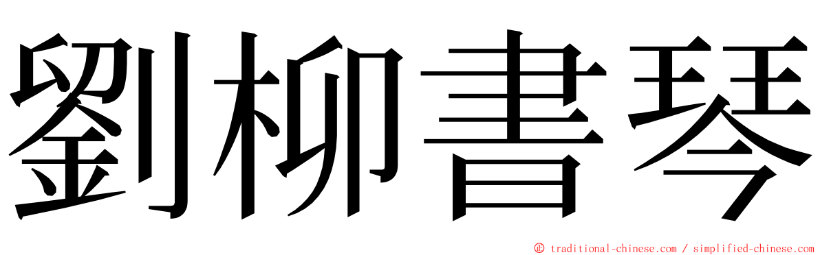 劉柳書琴 ming font