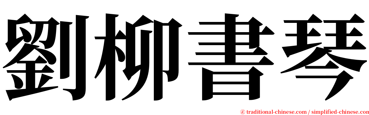 劉柳書琴 serif font