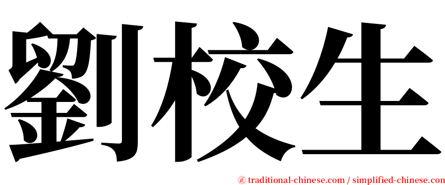 劉校生 serif font