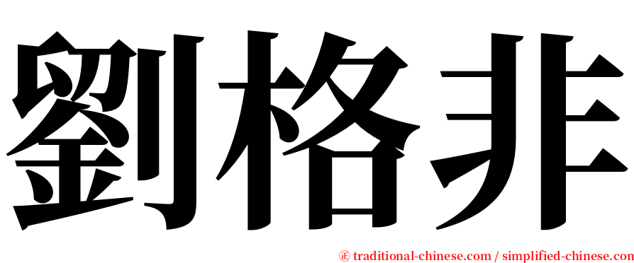 劉格非 serif font