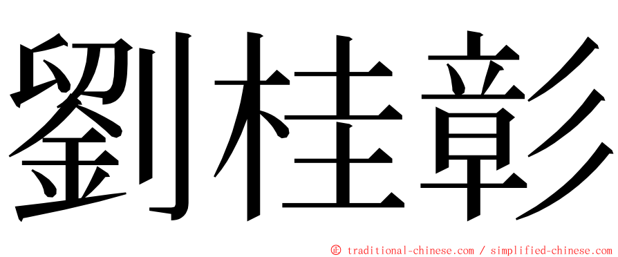 劉桂彰 ming font