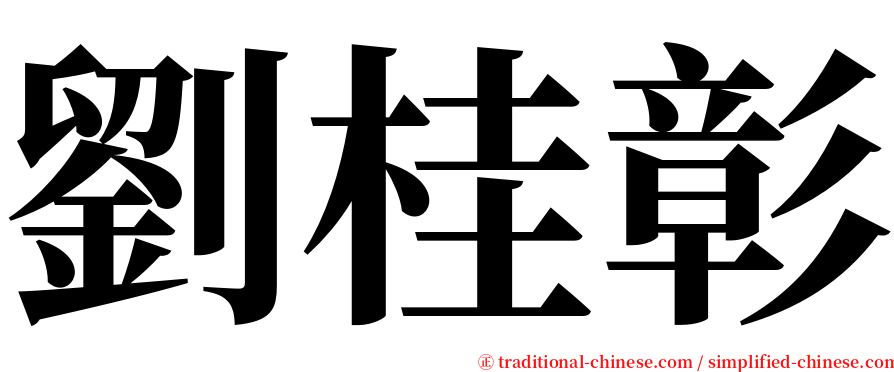 劉桂彰 serif font