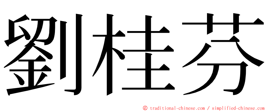 劉桂芬 ming font