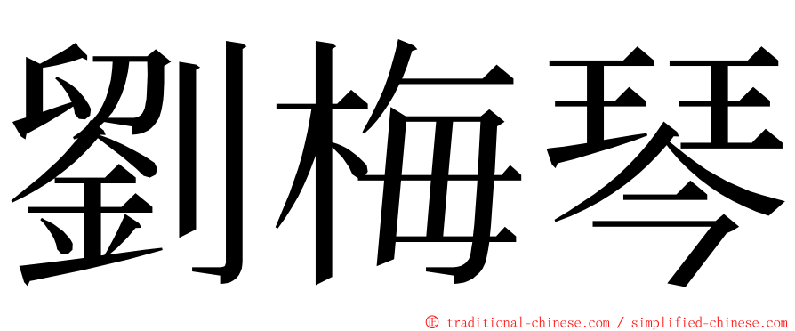 劉梅琴 ming font