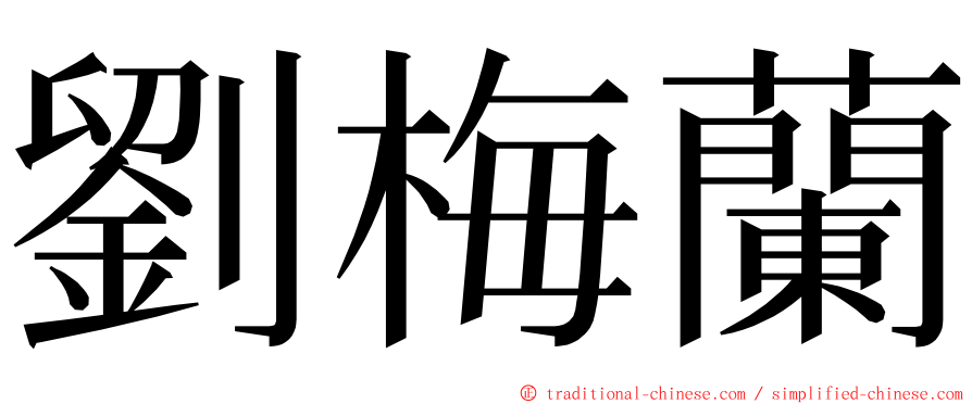 劉梅蘭 ming font