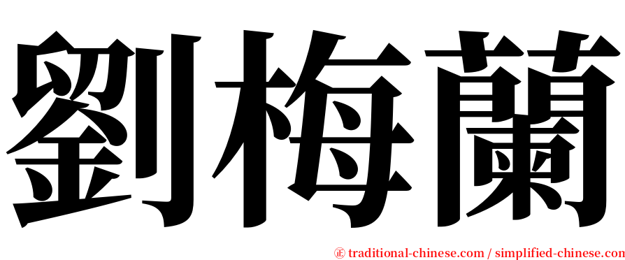 劉梅蘭 serif font