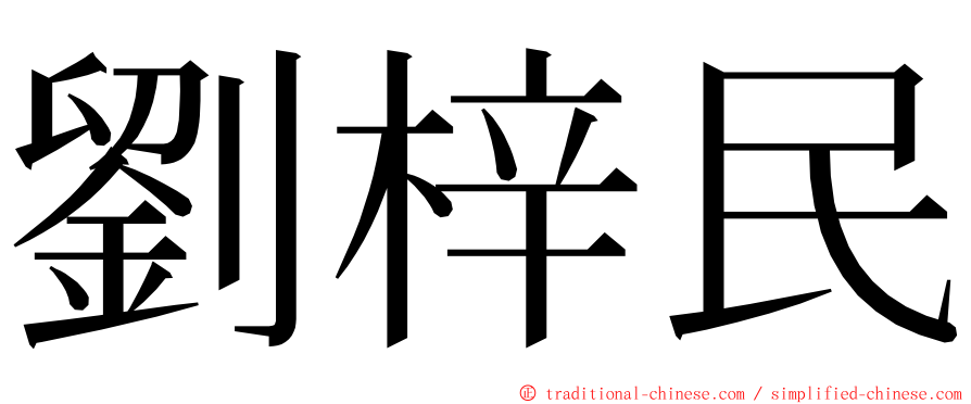 劉梓民 ming font