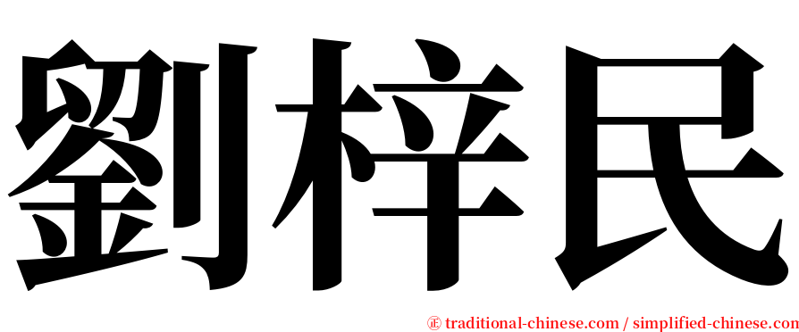 劉梓民 serif font