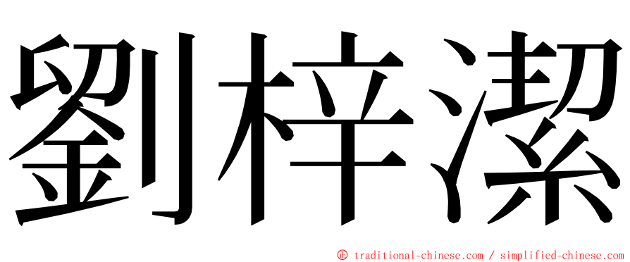 劉梓潔 ming font