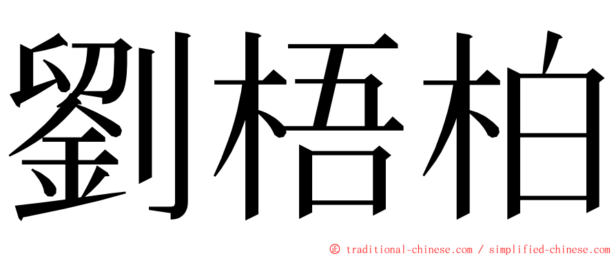 劉梧柏 ming font