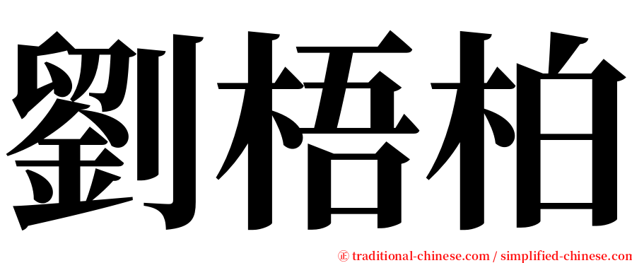 劉梧柏 serif font