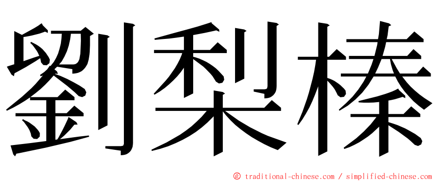 劉梨榛 ming font