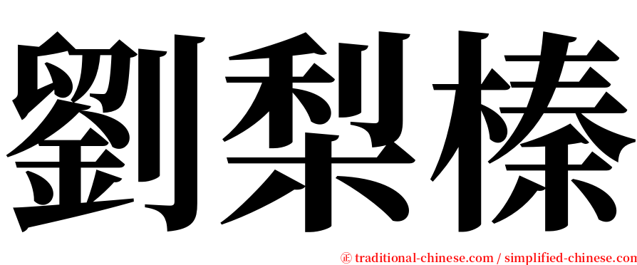 劉梨榛 serif font