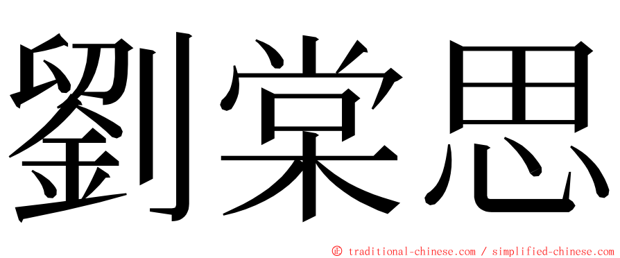 劉棠思 ming font