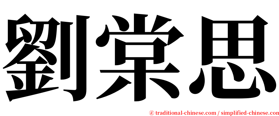 劉棠思 serif font