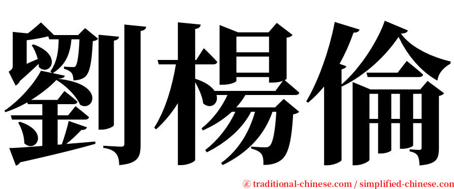 劉楊倫 serif font