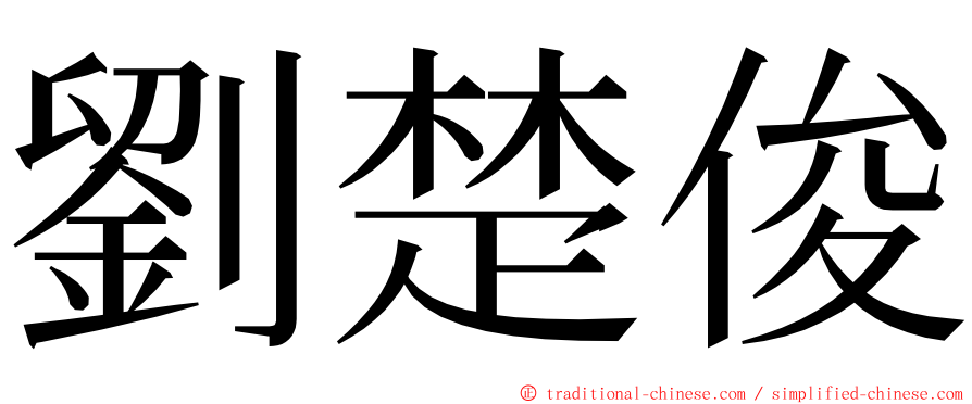 劉楚俊 ming font