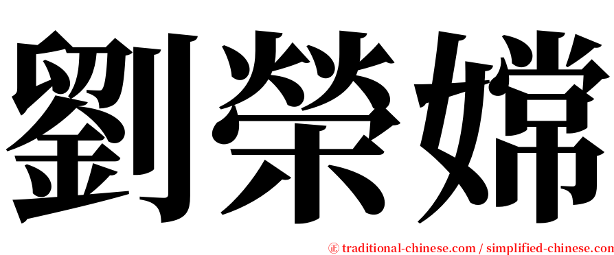 劉榮嫦 serif font