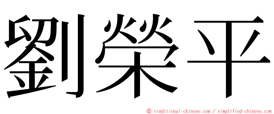 劉榮平 ming font