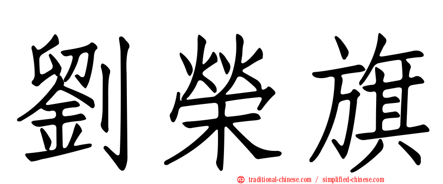 劉榮旗