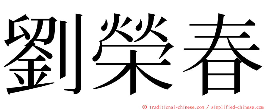 劉榮春 ming font