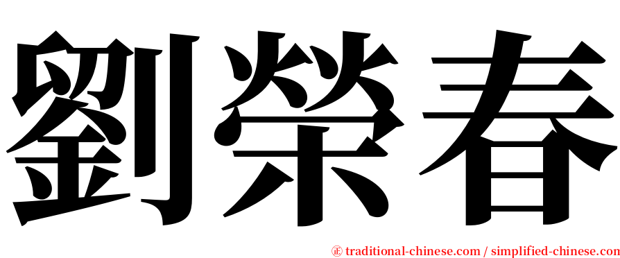 劉榮春 serif font