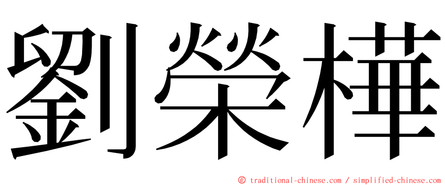 劉榮樺 ming font