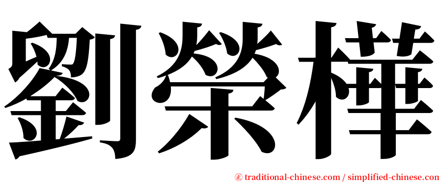 劉榮樺 serif font