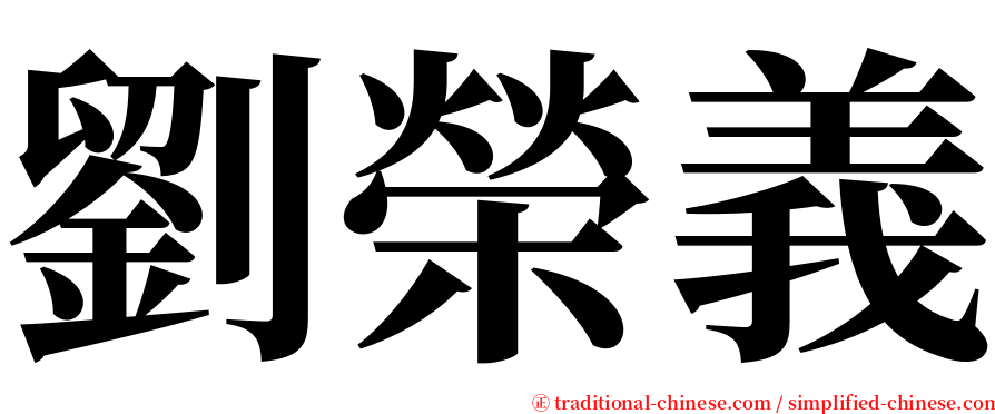 劉榮義 serif font
