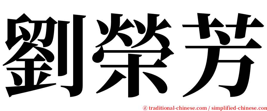 劉榮芳 serif font