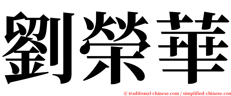 劉榮華 serif font