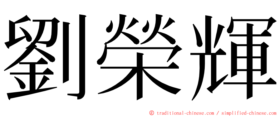 劉榮輝 ming font