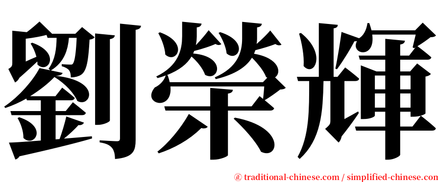 劉榮輝 serif font